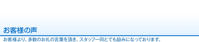 お客様の声