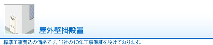 屋外壁掛設置