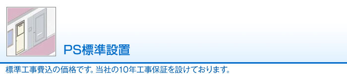PS標準設置