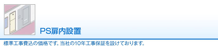 PS扉内設置