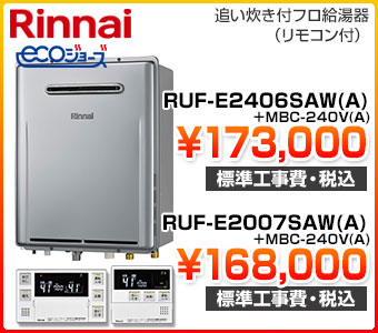 RinnaiECOW[Y RUF-E2400SAW/RUF-E2000SAW