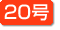 20号